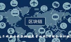 TP钱包不同货币收款地址是否相同？详解各币种地