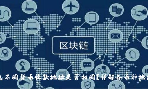 TP钱包不同货币收款地址是否相同？详解各币种地址特点