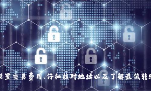   TP钱包转不了币怎么办？解决问题的详细指南！ / 
 guanjianci TP钱包,转币失败,解决方案 /guanjianci 

引言
在数字货币快速发展的今天，越来越多的人开始接触各种类型的加密货币及其管理工具，其中TP钱包凭借其简单易用、安全可靠的特性，成为了许多人首选的钱包。但是，有时用户可能会遇到转币失败的情况，这让人感到沮丧和疑惑。那么，TP钱包转不了币怎么办呢？本文将为大家提供一些解决方案和相关建议，帮助您解决这个问题。

说明问题的常见原因
在深入探讨解决方案之前，首先需要了解引起TP钱包无法转币的原因。了解原因有助于更好地解决问题，避免以后同样的情况再次发生。
ul
  listrong网络连接问题：/strong转币成功通常需要稳定的网络环境。如果当前网络不稳定或者连接慢，就有可能导致转账过程中的失败。确保您采用的是一个畅通的网络，能够有效帮助您完成转账。/li
  listrong钱包版本过旧：/strongTP钱包和其他软件一样，都会定期更新。如果您的钱包版本过旧，可能会缺乏一些新功能或修复的漏洞，从而影响转账。请确保您的钱包更新到最新版本。/li
  listrong交易费用设置不当：/strong在进行转账时，您需要设定一定的交易费用以激励矿工处理您的交易。如果费用设置过低，可能会导致转账被长时间挂起或直接失败。了解当前区块链网络的平均交易费用，适当调整自己的设置。/li
  listrong地址错误：/strong转账时，一定要仔细核对您输入的地址。如果输入错误，您的币可能会永久丢失。请您务必确保每个字母和数字都准确无误。/li
  listrong低于最低转账要求：/strong有些钱包和交易所会设置最低转账金额。如果您的转账金额低于此限制，转账可能会被拒绝。查看TP钱包的相关规定，确保您的转账金额符合要求。/li
/ul

解决方案一：检查网络连接
如果您发现TP钱包无法转账，首先可以检查您的网络连接。无论是手机数据还是Wi-Fi，确保连接稳定。如果连接不良，可以通过重启路由器、切换网络或者在移动设备上开启飞行模式再关闭的方法，来重新连接网络，这样可以改善网络问题。

解决方案二：更新时间
确保TP钱包是最新版本非常重要。打开钱包后，通常在设置选项中会看到“检查更新”或者直接在应用商店进行更新。更新后，您不但能获得新功能，还能够修正已知的错误和漏洞，从而减少转账失败的风险。

解决方案三：调整交易费用
调整转账时的交易费用也能有效减少失败的几率。通常转账时TP钱包会给出推荐的费用，但有时为了加快处理速度，您可以手动设置更高的费用。您可以参考实时的网络状态，适量增加交易费用，以确保您的转账能得到及时处理。

解决方案四：核对地址
在转账前，请务必仔细核对您输入的钱包地址。如果地址有任何错误，您所转账的币将会转入错误的账户，也很难找回。建议您复制粘贴地址后，进行仔细确认，或者将地址二维码进行扫描，确保转账的准确性。

解决方案五：符合最低转账要求
如果您的转账金额过低，首先要了解TP钱包及相关交易所设置的最低转账金额。在进行转账前，可以查看相关信息，如果低于这个金额，您需要进行适当调整，不然转账将被拒绝。

联系客服或技术支持
如果经过以上几个步骤仍无法解决转账问题，不妨联系TP钱包的客服或技术支持。他们能够提供专业的指导和建议，帮助您排查问题，寻找解决方案。同时，了解近期是否有系统维护或故障，也非常重要，避免因临时性问题造成的误解。

总结
TP钱包作为数字货币交易的一种趋势，无疑为许多人提供了便利。然而，在使用过程中遇到转币失败的问题也是非常常见的，通过本篇文章提供的几种常见解决方案，相信能帮助到许多面临此类困扰的用户。确保网络稳定、及时更新、合理设置交易费用、仔细核对地址以及了解最低转账金额都是增强转账成功率的重要手段。在遇到更复杂的问题时，及时联系技术支持也是必要的，借助专业的力量来避免不必要的损失。在这个充满机遇与挑战的数字资产时代，合理管理资产、谨慎操作，则是每位用户应当掌握的基本技能。