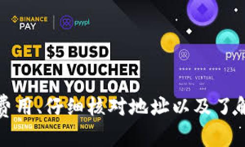   TP钱包转不了币怎么办？解决问题的详细指南！ / 
 guanjianci TP钱包,转币失败,解决方案 /guanjianci 

引言
在数字货币快速发展的今天，越来越多的人开始接触各种类型的加密货币及其管理工具，其中TP钱包凭借其简单易用、安全可靠的特性，成为了许多人首选的钱包。但是，有时用户可能会遇到转币失败的情况，这让人感到沮丧和疑惑。那么，TP钱包转不了币怎么办呢？本文将为大家提供一些解决方案和相关建议，帮助您解决这个问题。

说明问题的常见原因
在深入探讨解决方案之前，首先需要了解引起TP钱包无法转币的原因。了解原因有助于更好地解决问题，避免以后同样的情况再次发生。
ul
  listrong网络连接问题：/strong转币成功通常需要稳定的网络环境。如果当前网络不稳定或者连接慢，就有可能导致转账过程中的失败。确保您采用的是一个畅通的网络，能够有效帮助您完成转账。/li
  listrong钱包版本过旧：/strongTP钱包和其他软件一样，都会定期更新。如果您的钱包版本过旧，可能会缺乏一些新功能或修复的漏洞，从而影响转账。请确保您的钱包更新到最新版本。/li
  listrong交易费用设置不当：/strong在进行转账时，您需要设定一定的交易费用以激励矿工处理您的交易。如果费用设置过低，可能会导致转账被长时间挂起或直接失败。了解当前区块链网络的平均交易费用，适当调整自己的设置。/li
  listrong地址错误：/strong转账时，一定要仔细核对您输入的地址。如果输入错误，您的币可能会永久丢失。请您务必确保每个字母和数字都准确无误。/li
  listrong低于最低转账要求：/strong有些钱包和交易所会设置最低转账金额。如果您的转账金额低于此限制，转账可能会被拒绝。查看TP钱包的相关规定，确保您的转账金额符合要求。/li
/ul

解决方案一：检查网络连接
如果您发现TP钱包无法转账，首先可以检查您的网络连接。无论是手机数据还是Wi-Fi，确保连接稳定。如果连接不良，可以通过重启路由器、切换网络或者在移动设备上开启飞行模式再关闭的方法，来重新连接网络，这样可以改善网络问题。

解决方案二：更新时间
确保TP钱包是最新版本非常重要。打开钱包后，通常在设置选项中会看到“检查更新”或者直接在应用商店进行更新。更新后，您不但能获得新功能，还能够修正已知的错误和漏洞，从而减少转账失败的风险。

解决方案三：调整交易费用
调整转账时的交易费用也能有效减少失败的几率。通常转账时TP钱包会给出推荐的费用，但有时为了加快处理速度，您可以手动设置更高的费用。您可以参考实时的网络状态，适量增加交易费用，以确保您的转账能得到及时处理。

解决方案四：核对地址
在转账前，请务必仔细核对您输入的钱包地址。如果地址有任何错误，您所转账的币将会转入错误的账户，也很难找回。建议您复制粘贴地址后，进行仔细确认，或者将地址二维码进行扫描，确保转账的准确性。

解决方案五：符合最低转账要求
如果您的转账金额过低，首先要了解TP钱包及相关交易所设置的最低转账金额。在进行转账前，可以查看相关信息，如果低于这个金额，您需要进行适当调整，不然转账将被拒绝。

联系客服或技术支持
如果经过以上几个步骤仍无法解决转账问题，不妨联系TP钱包的客服或技术支持。他们能够提供专业的指导和建议，帮助您排查问题，寻找解决方案。同时，了解近期是否有系统维护或故障，也非常重要，避免因临时性问题造成的误解。

总结
TP钱包作为数字货币交易的一种趋势，无疑为许多人提供了便利。然而，在使用过程中遇到转币失败的问题也是非常常见的，通过本篇文章提供的几种常见解决方案，相信能帮助到许多面临此类困扰的用户。确保网络稳定、及时更新、合理设置交易费用、仔细核对地址以及了解最低转账金额都是增强转账成功率的重要手段。在遇到更复杂的问题时，及时联系技术支持也是必要的，借助专业的力量来避免不必要的损失。在这个充满机遇与挑战的数字资产时代，合理管理资产、谨慎操作，则是每位用户应当掌握的基本技能。