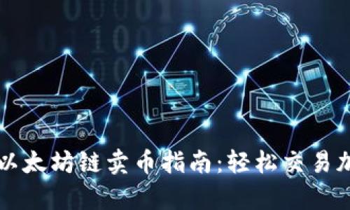 tp钱包以太坊链卖币指南：轻松交易加密货币