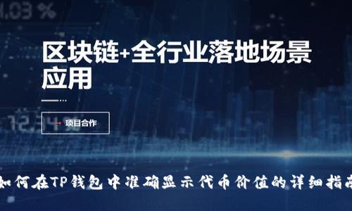 如何在TP钱包中准确显示代币价值的详细指南