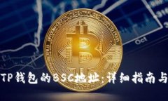 如何获取TP钱包的BSC地址：详细指南与实用技巧