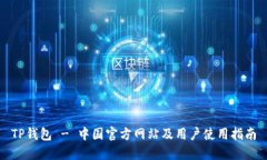TP钱包 - 中国官方网站及用户使用指南
