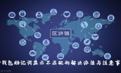 TP钱包助记词显示不匹配的解决办法与注意事项