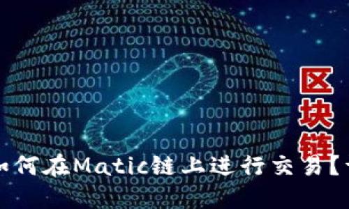 TP钱包如何在Matic链上进行交易？详尽指南