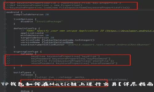 TP钱包如何在Matic链上进行交易？详尽指南