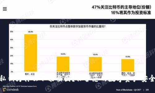 TP钱包私钥为什么不能截图？保护您的数字资产安全的关键