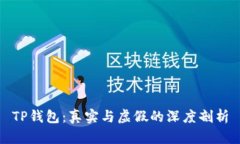 TP钱包：真实与虚假的深度剖析
