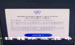TP钱包如何支持跨链转账及在币安智能链上的应用