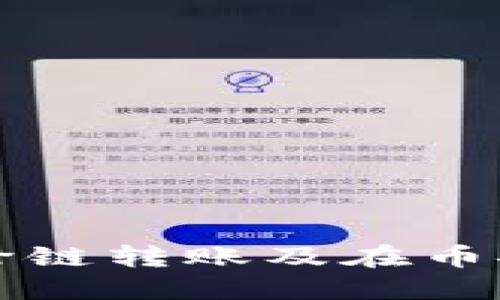 TP钱包如何支持跨链转账及在币安智能链上的应用