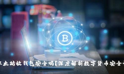 以太坊放钱包安全吗？深度解析数字货币安全性