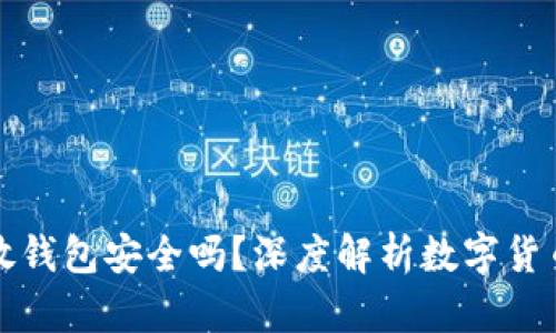 以太坊放钱包安全吗？深度解析数字货币安全性