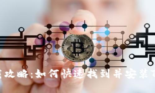 TP钱包下载攻略：如何快速找到并安装TP钱包APK？