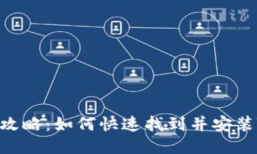 TP钱包下载攻略：如何快速找到并安装TP钱包APK？