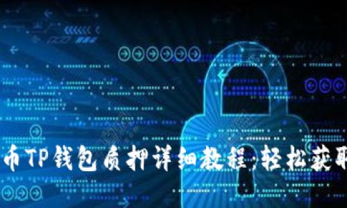 CORE币TP钱包质押详细教程：轻松获取收益