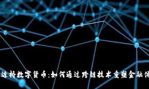 多边桥数字货币：如何通过跨链技术重塑金融体系