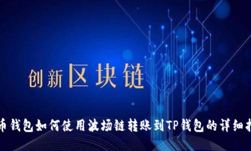 火币钱包如何使用波场链转账到TP钱包的详细指南