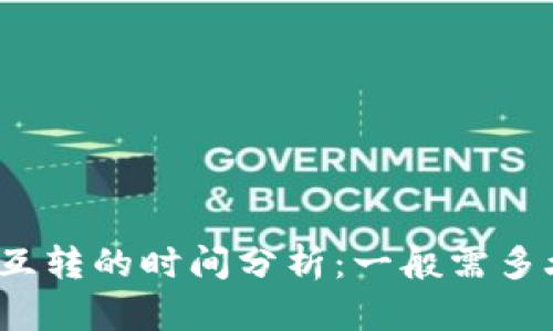 TP钱包内部互转的时间分析：一般需多久才能完成?