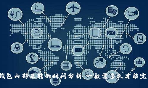 TP钱包内部互转的时间分析：一般需多久才能完成?