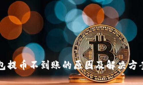 TP钱包提币不到账的原因及解决方案分析