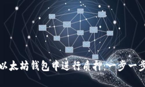 如何在以太坊钱包中进行质押：一步一步的指南