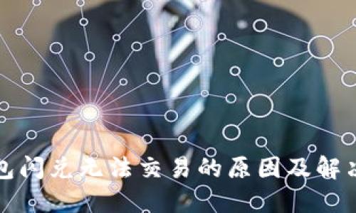 TP钱包闪兑无法交易的原因及解决方案