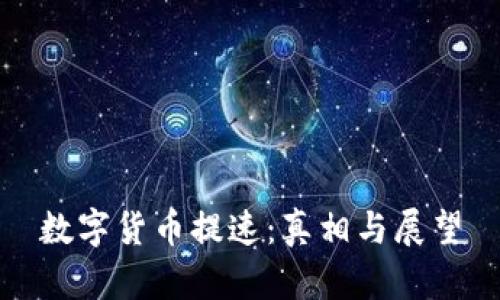 数字货币提速：真相与展望