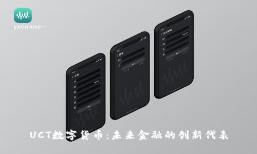 UCT数字货币：未来金融的创新代表