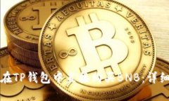 如何在TP钱包中直接购买BNB：详细指南