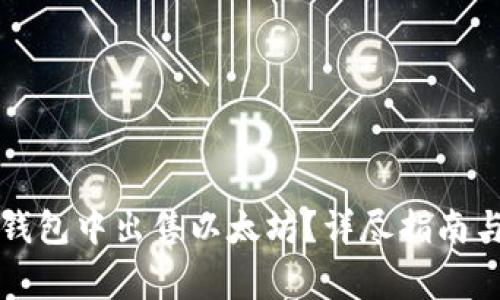 如何在TP钱包中出售以太坊？详尽指南与注意事项