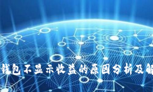 以太坊钱包不显示收益的原因分析及解决方案