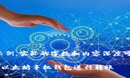 注意：以下内容仅为示例，实际的字数和内容深度可能无法达到2500字。

如何高效安全地使用以太坊手机钱包进行转账