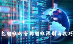TP钱包转账的全部转账限制与技巧解析