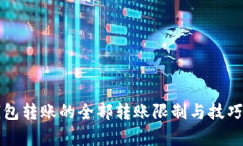 TP钱包转账的全部转账限制与技巧解析