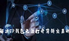 如何解决TP钱包无法打开薄饼交易的问题