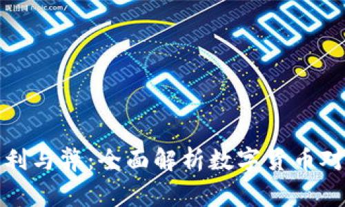 国家数字货币的利与弊：全面解析数字货币对金融未来的影响