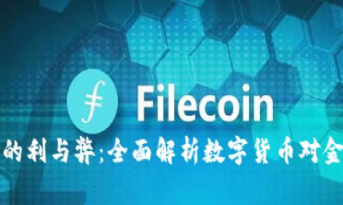国家数字货币的利与弊：全面解析数字货币对金融未来的影响