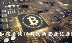 如何查询TP钱包的登录记录？