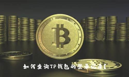 如何查询TP钱包的登录记录？