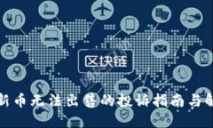TP钱包新币无法出售的投诉指南与解决方案
