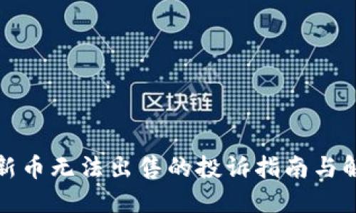TP钱包新币无法出售的投诉指南与解决方案