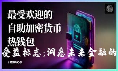 数字货币受益标志：洞悉未来金融的关键指标