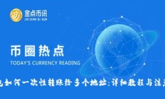 TP钱包如何一次性转账给多个地址：详细教程与注