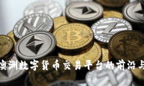 探索澳洲数字货币交易平台的前沿与机遇