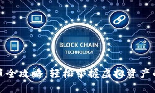 TP钱包卖币全攻略：轻松掌握虚拟资产的交易技巧