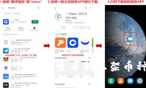 如何在TP钱包中查看新上架币种的方法