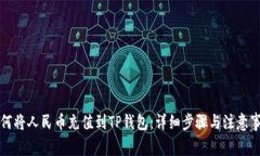 如何将人民币充值到TP钱包：详细步骤与注意事项