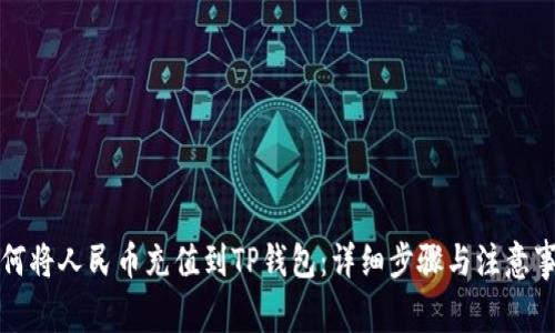 如何将人民币充值到TP钱包：详细步骤与注意事项