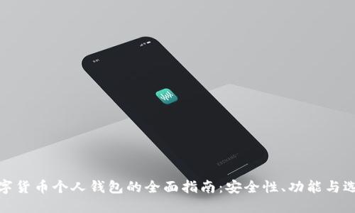 数字货币个人钱包的全面指南：安全性、功能与选择